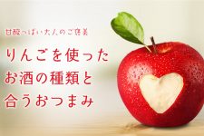 甘酸っぱい大人のご褒美♪りんごを使ったお酒の種類と合うおつまみ 甘酸っぱい大人のご褒美♪りんごを使ったお酒の種類と合うおつまみ