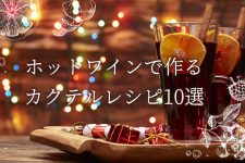 ホットワインで作るカクテルレシピ10選 ホットワインで作るカクテルレシピ10選