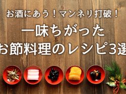 お酒にあう!マンネリ打破!一味ちがったお節料理のレシピ3選