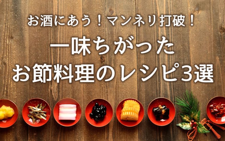 お酒にあう!マンネリ打破!一味ちがったお節料理のレシピ3選 お酒にあう!マンネリ打破!一味ちがったお節料理のレシピ3選