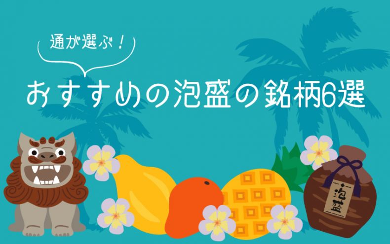 通が選ぶ!おすすめの泡盛の銘柄6選 通が選ぶ!おすすめの泡盛の銘柄6選
