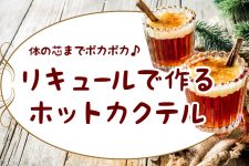 リキュールで作るホットカクテル♡カシスやゴディバを使って芯までポカポカ♪ リキュールで作るホットカクテル♡カシスやゴディバを使って芯までポカポカ♪
