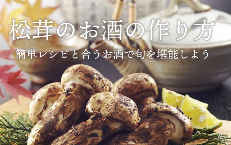 松茸のお酒の作り方!簡単レシピと合うお酒で旬を堪能しよう♪ 松茸のお酒の作り方!簡単レシピと合うお酒で旬を堪能しよう♪