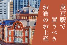 東京駅でお酒のお土産をまとめ買い!プレゼントにも自分へも最適なここでしか買えないユニークな一本 東京駅でお酒のお土産をまとめ買い!プレゼントにも自分へも最適なここでしか買えないユニークな一本