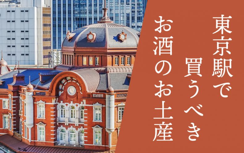東京駅でお酒のお土産をまとめ買い!プレゼントにも自分へも最適なここでしか買えないユニークな一本 東京駅でお酒のお土産をまとめ買い!プレゼントにも自分へも最適なここでしか買えないユニークな一本