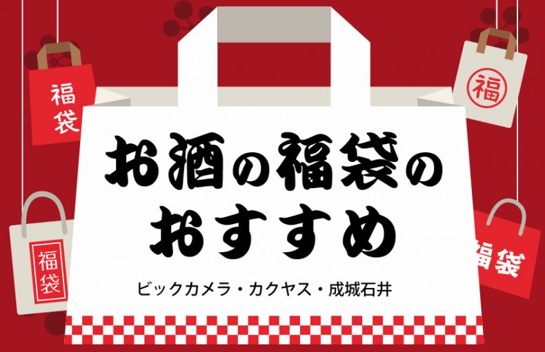お酒の福袋はどこがおすすめ?ビックカメラ・カクヤス比べてみた! お酒の福袋はどこがおすすめ?ビックカメラ・カクヤス比べてみた!