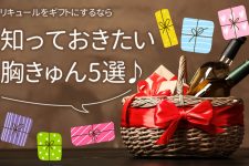 リキュールをギフトにするなら知っておきたい胸きゅん5選♪ リキュールをギフトにするなら知っておきたい胸きゅん5選♪