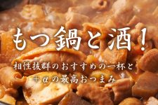 もつ鍋と酒!相性抜群のおすすめの一杯と+αの最高おつまみ もつ鍋と酒!相性抜群のおすすめの一杯と+αの最高おつまみ
