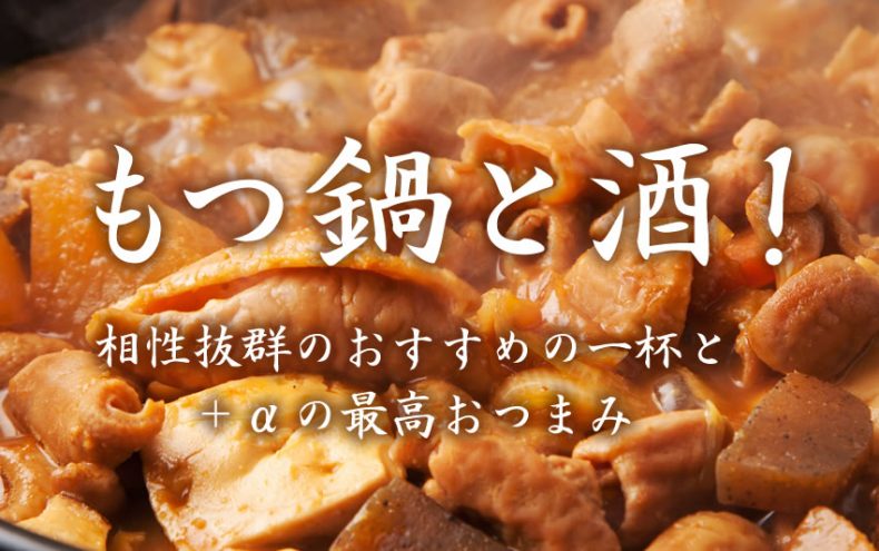 もつ鍋と酒!相性抜群のおすすめの一杯と+αの最高おつまみ もつ鍋と酒!相性抜群のおすすめの一杯と+αの最高おつまみ