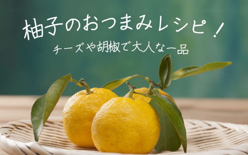 相性ピッタリ♪柚子のおつまみレシピ!チーズや胡椒で大人な一品 相性ピッタリ♪柚子のおつまみレシピ!チーズや胡椒で大人な一品