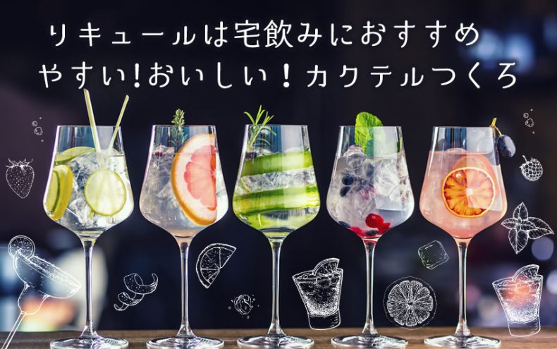 リキュールは宅飲みにおすすめ やすい おいしい カクテルつくろ お酒情報メディア 呑んべぇ