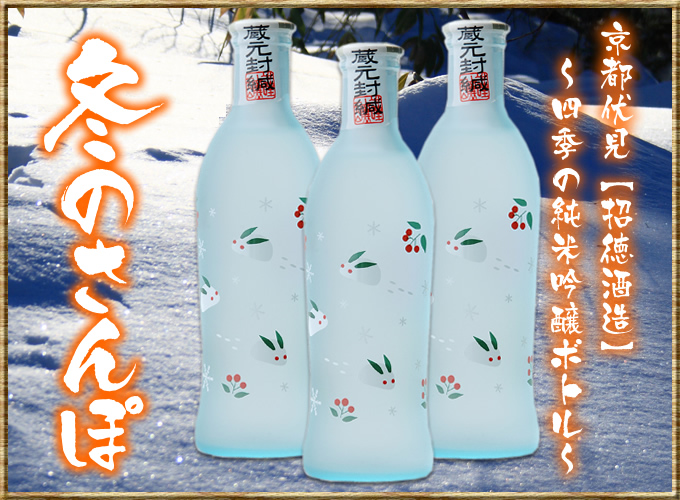 京都伏見 招徳酒造 純米吟醸【冬のさんぽ】240ml