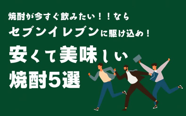 焼酎が今すぐ飲みたい【セブンイレブン】に駆け込め!安くて美味しい5選 焼酎が今すぐ飲みたい【セブンイレブン】に駆け込め!安くて美味しい5選