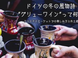 ドイツの冬の風物詩【グリューワイン】って何?クリスマスマーケットでの楽しみ方とお土産