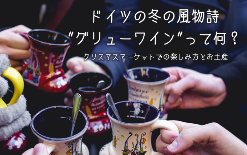 ドイツの冬の風物詩【グリューワイン】って何?クリスマスマーケットでの楽しみ方とお土産 ドイツの冬の風物詩【グリューワイン】って何?クリスマスマーケットでの楽しみ方とお土産