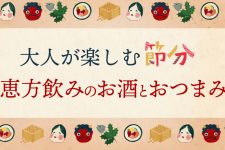 【大人の節分】恵方飲みにおいしいお酒と抜群のおつまみ 【大人の節分】恵方飲みにおいしいお酒と抜群のおつまみ