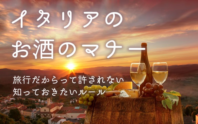 イタリアのお酒のマナー!旅行だからって許されない知っておきたいルール イタリアのお酒のマナー!旅行だからって許されない知っておきたいルール