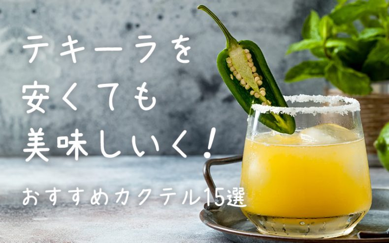 テキーラを安くても美味しいく飲めるおすすめカクテル15選! テキーラを安くても美味しいく飲めるおすすめカクテル15選!
