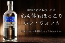 心も体もほっこりホットウォッカ♪ウォッカのお湯割りとあったかカクテル 心も体もほっこりホットウォッカ♪ウォッカのお湯割りとあったかカクテル