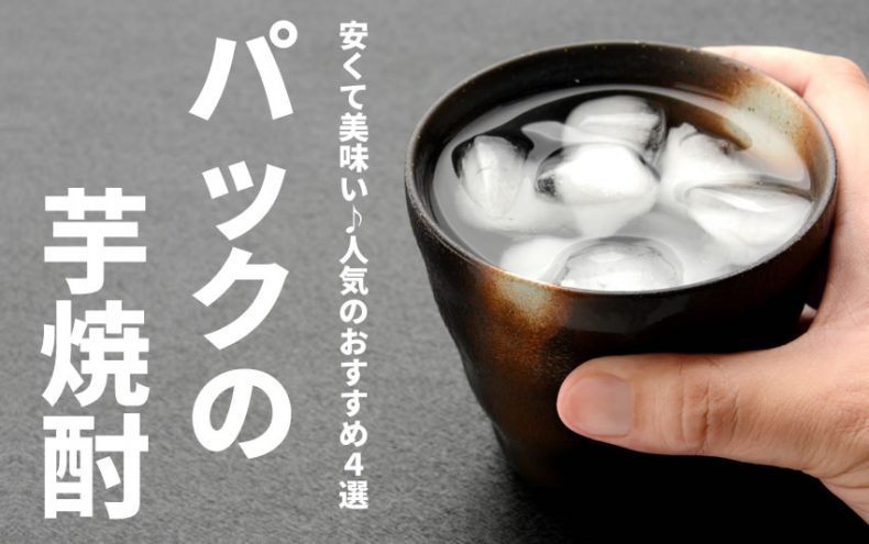 パックの芋焼酎!安くて美味い♪人気のおすすめ4選 パックの芋焼酎!安くて美味い♪人気のおすすめ4選