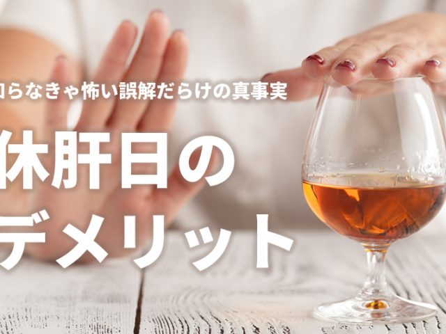 休肝日にもデメリット!?知らなきゃ怖い誤解だらけの真事実! 休肝日にもデメリット!?知らなきゃ怖い誤解だらけの真事実!