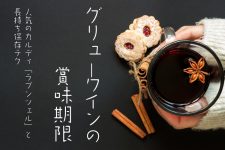 グリューワインの賞味期限は?人気のカルディー「ラプンツェル」と長持ち保存テク グリューワインの賞味期限は?人気のカルディー「ラプンツェル」と長持ち保存テク