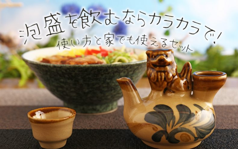泡盛を飲むならカラカラで!使い方と家でも使えるセット 泡盛を飲むならカラカラで!使い方と家でも使えるセット