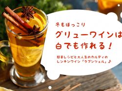 グリューワインは白でも作れる!簡単レシピと大人気のカルディのレンチンワイン「ラプンツェル」♪