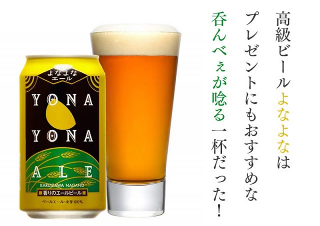 高級ビール【よなよな】はプレゼントにもおすすめな呑んべぇが唸る一杯だった! 高級ビール【よなよな】はプレゼントにもおすすめな呑んべぇが唸る一杯だった!