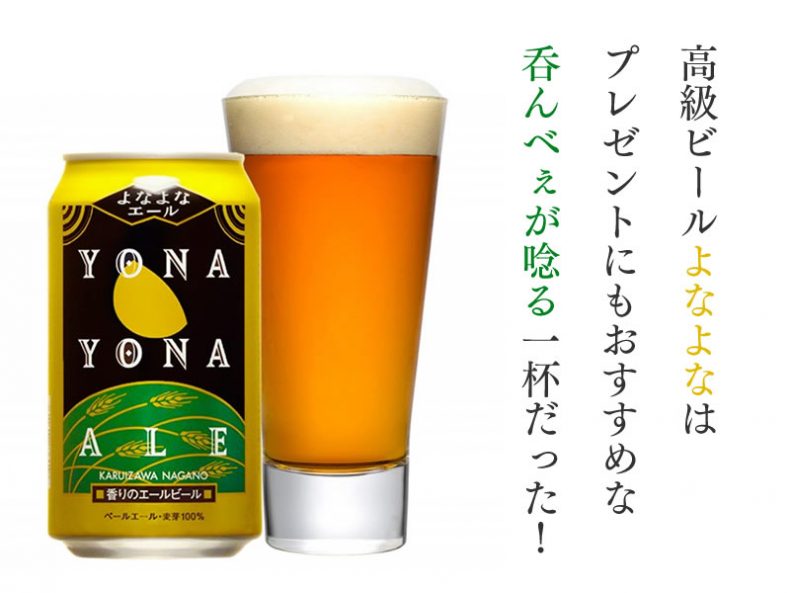 高級ビール【よなよな】はプレゼントにもおすすめな呑んべぇが唸る一杯だった! 高級ビール【よなよな】はプレゼントにもおすすめな呑んべぇが唸る一杯だった!