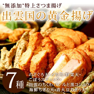 “無添加”特上さつま揚げ「出雲国の黄金揚げ」7種詰合せ