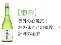 【獺祭】等外の心意気!あの味でこの値段!?評判の秘密