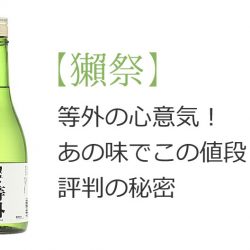【獺祭】等外の心意気!あの味でこの値段!?評判の秘密