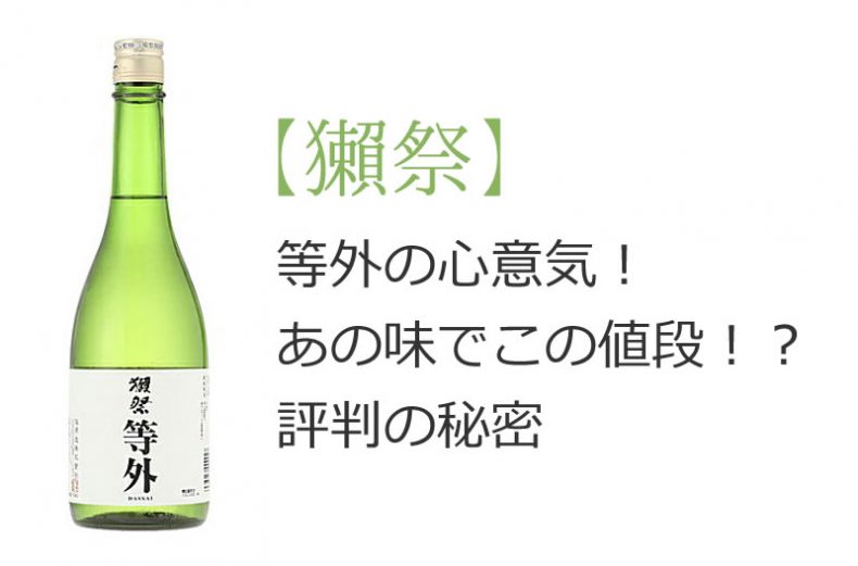 【獺祭】等外の心意気!あの味でこの値段!?評判の秘密 【獺祭】等外の心意気!あの味でこの値段!?評判の秘密