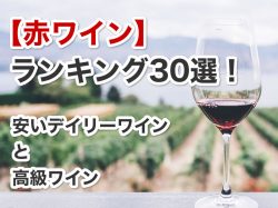 【赤ワイン】ランキング30選!安いデイリーワインと高級ワイン