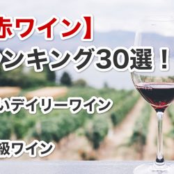 【赤ワイン】ランキング30選!安いデイリーワインと高級ワイン