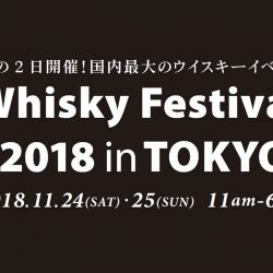 ウイスキーのイベント「関東」!ウイスキーフェスティバル2018東京っていったい!? ウイスキーのイベント「関東」!ウイスキーフェスティバル2018東京っていったい!?
