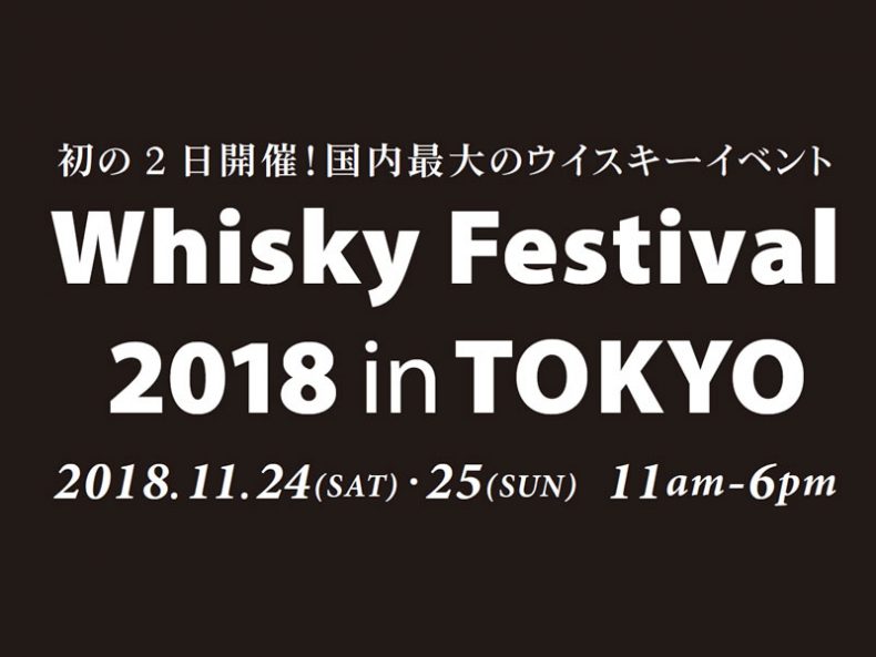 ウイスキーのイベント「関東」!ウイスキーフェスティバル2018東京っていったい!? ウイスキーのイベント「関東」!ウイスキーフェスティバル2018東京っていったい!?