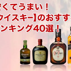 【ウイスキー】安くてうまい!おすすめランキング40選!