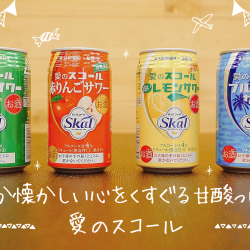 懐かしの味がサワーになった!サッポロ【愛のスコールサワー】をほっこり呑み比べ 懐かしの味がサワーになった!サッポロ【愛のスコールサワー】をほっこり呑み比べ