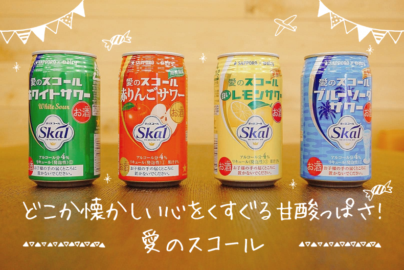 懐かしの味がサワーになった!サッポロ【愛のスコールサワー】をほっこり呑み比べ 懐かしの味がサワーになった!サッポロ【愛のスコールサワー】をほっこり呑み比べ