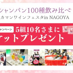 【読者キャンペーン】高級シャンパン100種飲み比べ!2019リカマンワインフェスタin NAGOYAへご招待♪ 【読者キャンペーン】高級シャンパン100種飲み比べ!2019リカマンワインフェスタin NAGOYAへご招待♪