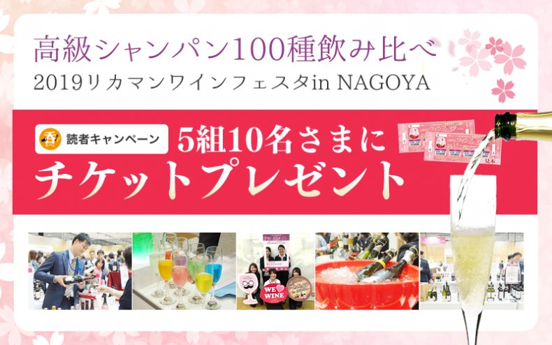 【読者キャンペーン】高級シャンパン100種飲み比べ!2019リカマンワインフェスタin NAGOYAへご招待♪ 【読者キャンペーン】高級シャンパン100種飲み比べ!2019リカマンワインフェスタin NAGOYAへご招待♪