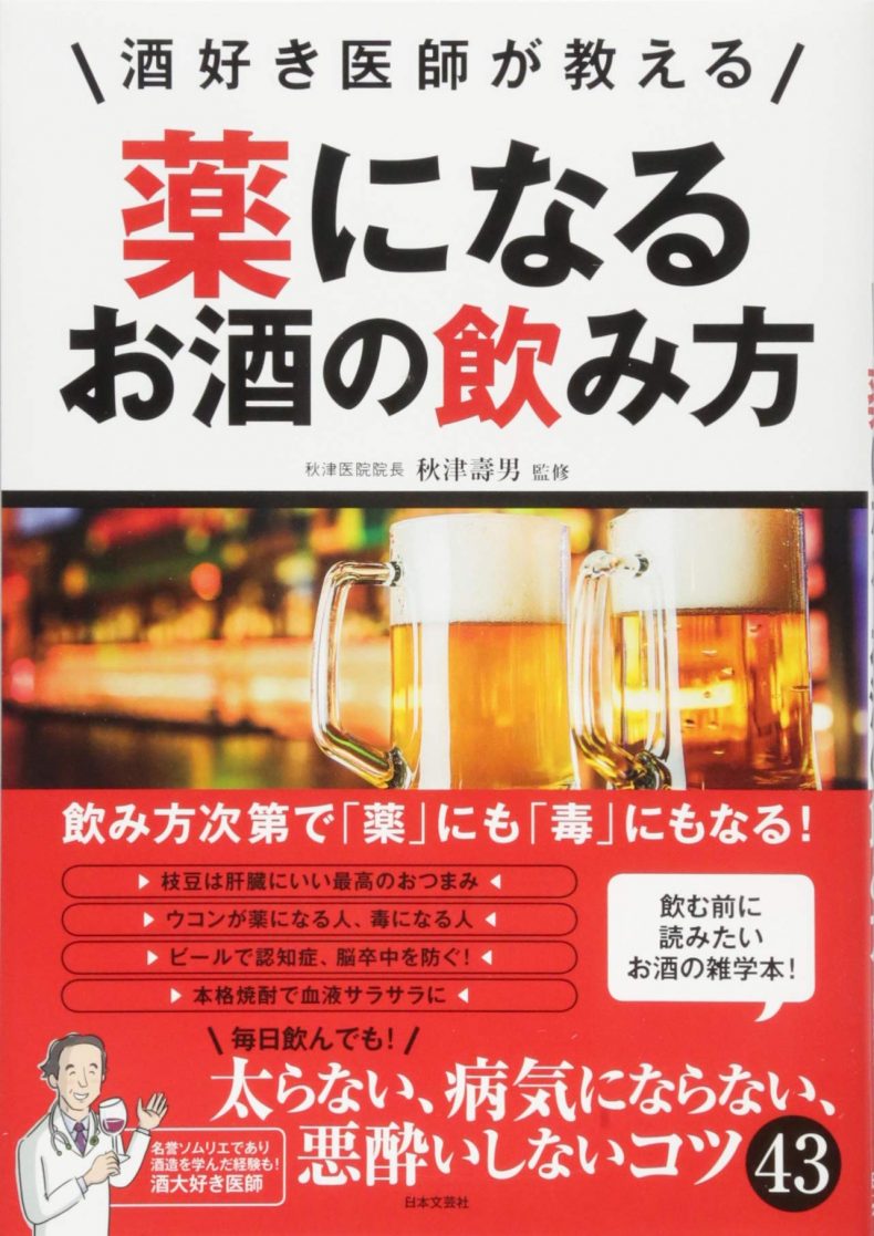 【参考】薬になるお酒の飲み方