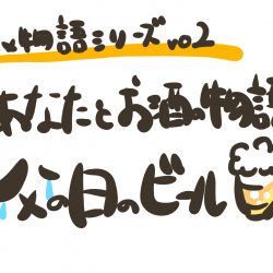 【酒×物語シリーズvo2】あなたとお酒の物語:父の日のビール 【酒×物語シリーズvo2】あなたとお酒の物語:父の日のビール