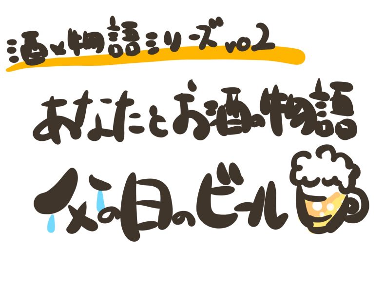 【酒×物語シリーズvo2】あなたとお酒の物語:父の日のビール 【酒×物語シリーズvo2】あなたとお酒の物語:父の日のビール