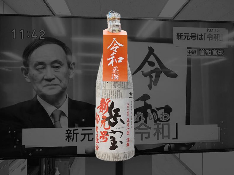 新元号【令和】を焼酎で楽しもう!新たな時代の幕を開ける特別なお酒 新元号【令和】を焼酎で楽しもう!新たな時代の幕を開ける特別なお酒