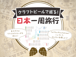 クラフトビールで日本を旅しよう♪47都道府県のおすすめとビアマップ!