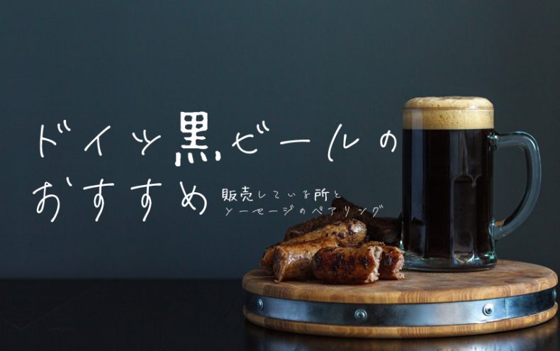 ドイツの黒ビールのおすすめ!販売している所とソーセージのペアリング ドイツの黒ビールのおすすめ!販売している所とソーセージのペアリング
