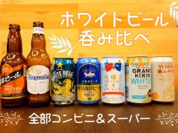 全部スーパー!華やかでフルーティーホワイトビールを呑み比べてみた♪